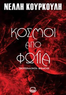 Κόσμοι από φωτιά