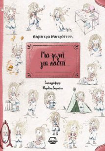 Μια φωνή για καθετί