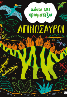 Ξύνω και χρωματίζω - Δεινόσαυροι