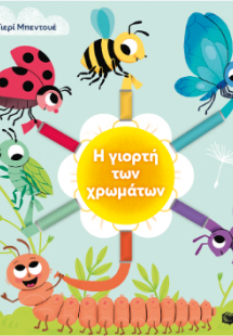 Η γιορτή των χρωμάτων
