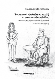 Ένι ανιτσhιφαλάδα να πιτάξ  ντ γκαρπουζουφλάδα;