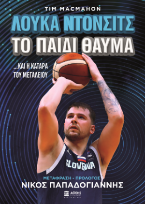 Λούκα Ντόντσιτς το παιδί θαύμα