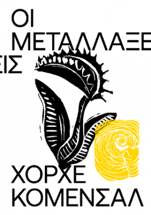 Οι Μεταλλάξεις