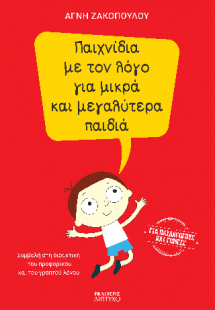 Παιχνίδια με τον λόγο για μικρά και μεγαλύτερα παιδιά