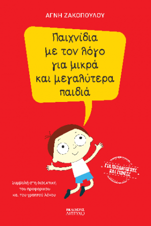 Παιχνίδια με τον λόγο για μικρά και μεγαλύτερα παιδιά