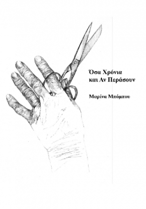 Όσα χρόνια και αν περάσουν