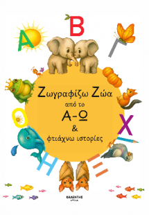 Ζωγραφίζω Ζώα από το Α-Ω