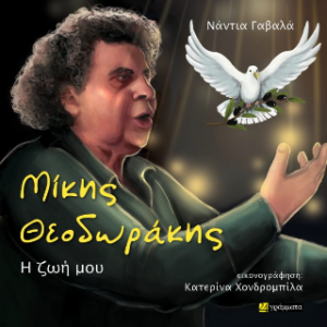 Μίκης Θεοδωράκης