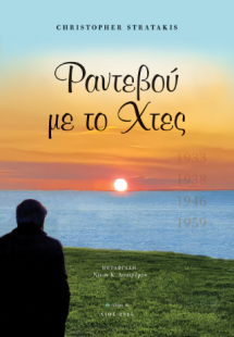 Ραντεβού με το χθες