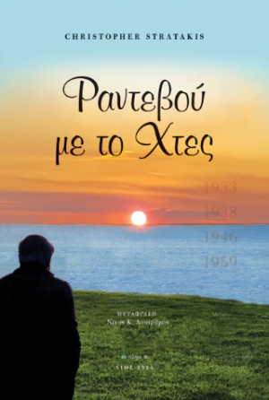 Ραντεβού με το χθες