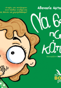 Να σου πω κάτι;