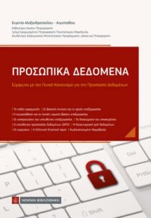 Προσωπικά Δεδομένα