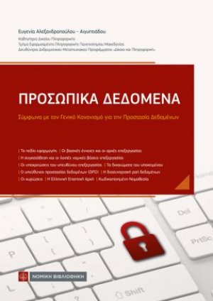 Προσωπικά Δεδομένα