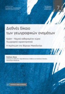 Διεθνές Δίκαιο των Γεωγραφικών ονομάτων