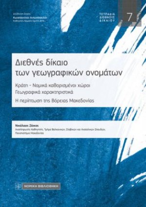 Διεθνές Δίκαιο των Γεωγραφικών ονομάτων