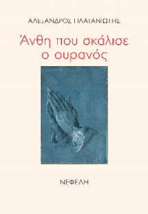 Άνθη που σκάλισε ο ουρανός