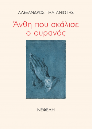 Άνθη που σκάλισε ο ουρανός
