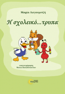 Η σχολεικό...τρυπα