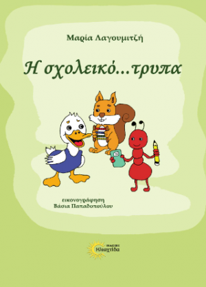 Η σχολεικό...τρυπα