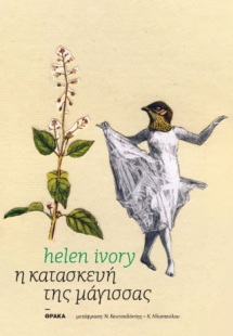 Η κατασκευή τη μάγισσας