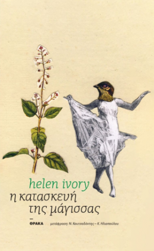 Η κατασκευή τη μάγισσας