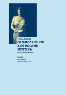 Οι Μπολσεβίκοι δεν φοράνε νυχτικά
