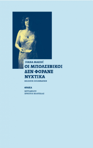 Οι Μπολσεβίκοι δεν φοράνε νυχτικά