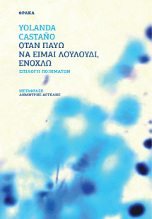 Όταν παύω να είμαι λουλούδι, ενοχλώ