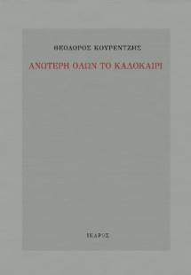 Ανώτερη όλων το καλοκαίρι