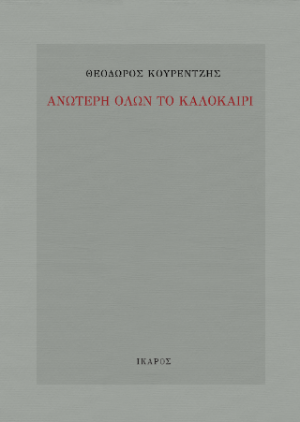 Ανώτερη όλων το καλοκαίρι
