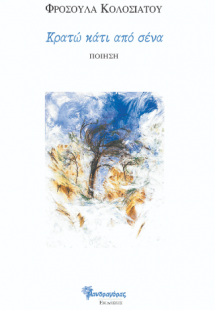 Κρατώ κάτι από σένα