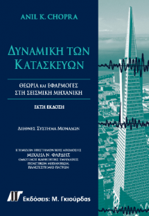 Δυναμική των Κατασκευών, 6η Έκδοση