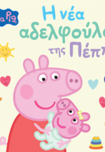 Peppa Pig: H νέα αδελφούλα της Πέππα