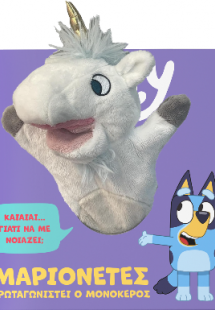 Bluey: Μαριονέτες, πρωταγωνιστεί ο Μονόκερος