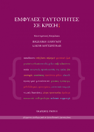 Έμφυλες ταυτότητες σε κρίση;