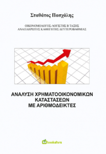 Ανάλυση Χρηματοοικονομικών Καταστάσεων με Αριθμοδείκτες