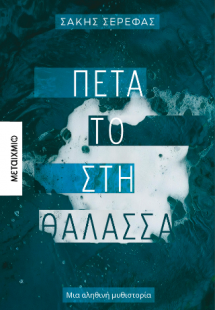 Πέτα το στη θάλασσα