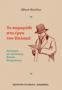 Το παραμύθι στο έργο του Παλαμά. Πρόσληψη και Αξιοποίησ...