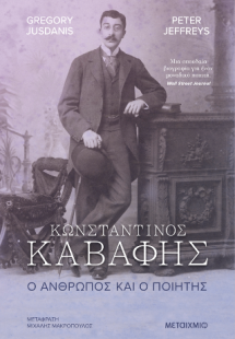 Κωνσταντίνος Καβάφης. Ο άνθρωπος και ο ποιητής