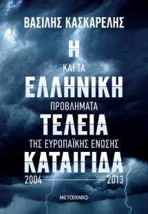 Η ελληνική τέλεια καταιγίδα και τα προβλήματα της Ευρωπ...