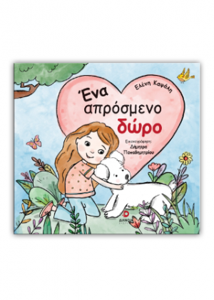 Ένα απρόσμενο δώρο