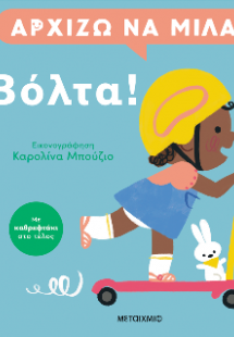 Αρχίζω να μιλάω: Βόλτα!