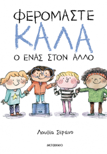 Φερόμαστε καλά ο ένας στον άλλο
