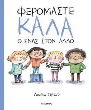 Φερόμαστε καλά ο ένας στον άλλο