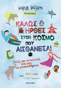 Καλώς ήρθες στον κόσμο που αισθάνεσαι