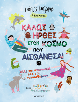 Καλώς ήρθες στον κόσμο που αισθάνεσαι
