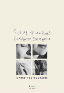 ΣΥΛΛΕΓΟΝΤΑΣ ΣΠΑΡΑΓΜΑΤΑ