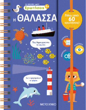Οι πρώτες μου ερωτήσεις 3: Η θάλασσα