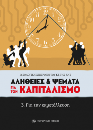 ΑΛΗΘΕΙΕΣ & ΨΕΜΑΤΑ ΓΙΑ ΤΟΝ ΚΑΠΙΤΑΛΙΣΜΟ 3. Για την εκμετάλλευση