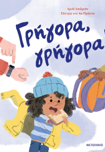 Γρήγορα, γρήγορα!